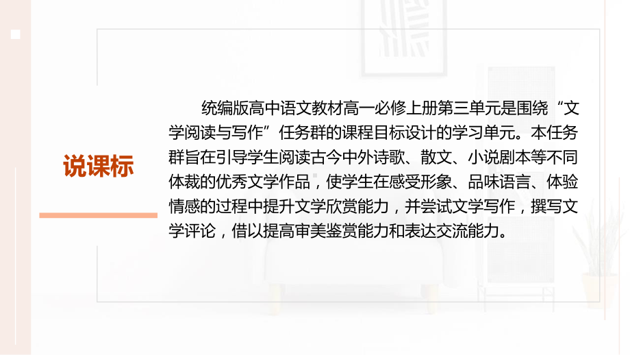 (2020)统编版高中语文教材高一必修上册第三单元设计课件ppt16张.ppt_第3页