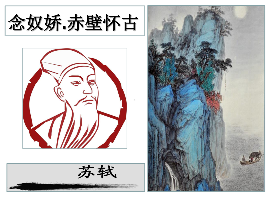 （新教材）第三单元.念奴娇.赤壁怀古 课件ppt—语文统编版（2020）上册.ppt_第1页