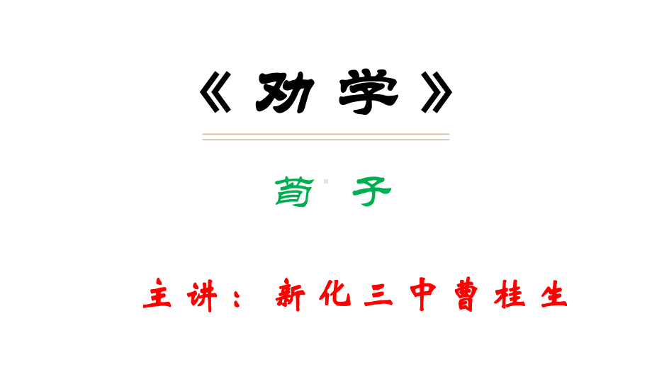 （新教材）《劝学》 课件ppt—2020年秋统编版（2020）语文必修上册.pptx_第1页