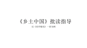 高中语文统编版( 2020 )必修上册《乡土中国》批读指导示范 （课件ppt21张）.pptx