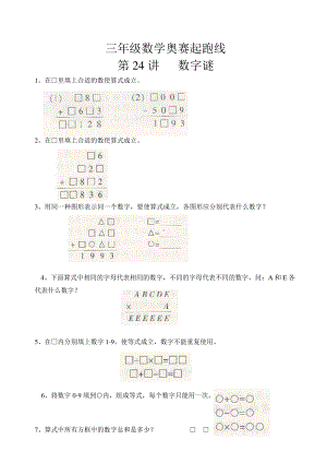 三年级数学奥赛起跑线第24讲数字谜.doc