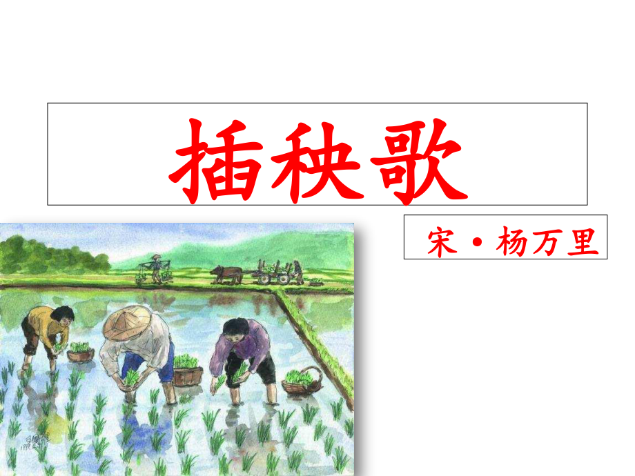 （新教材）6.3《插秧歌》 宋·杨万里 课件ppt—2020年秋统编版必修上册语文.ppt_第2页