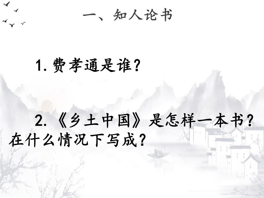 (2020)统编版必修上册 第五单元 《乡土中国》导读 课件ppt34张.pptx_第2页