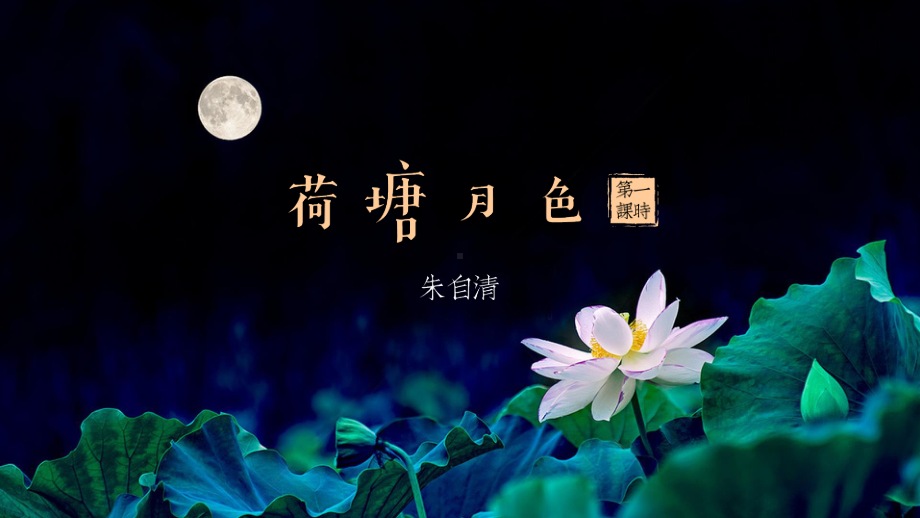 (2020)统编版必修上册第七单元第14课《荷塘月色》课件ppt（60张PPT）.pptx_第3页