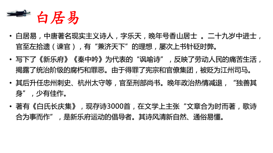 第三单元《琵琶行 并序》课件ppt-2020-2021学年高一语文统编版必修上册.pptx_第3页