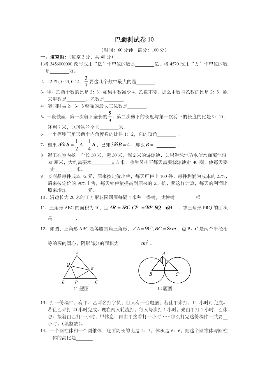 巴蜀 - 两江 （难度3）测试卷102017.4.5.docx_第1页