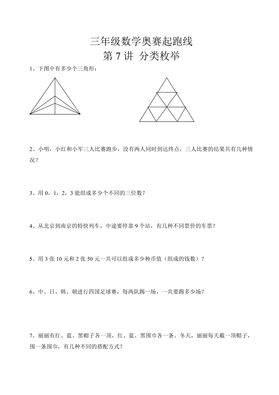 三年级数学奥赛起跑线第7讲分类枚举.pdf_第1页