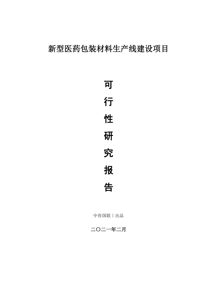 新型医药包装材料生产建设项目可行性研究报告.doc_第1页