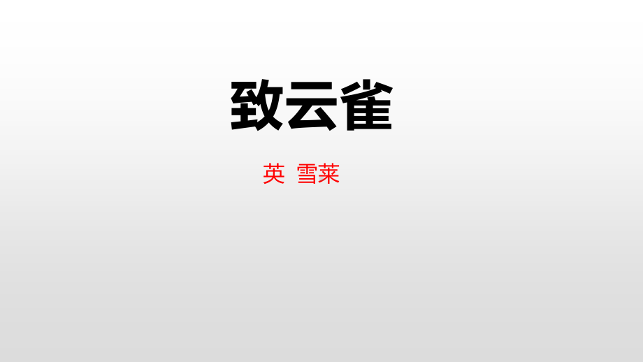 （新教材）2.4 致云雀 课件ppt—高中语文2020-2021学年语文统编版（2020）必修上册.pptx_第2页