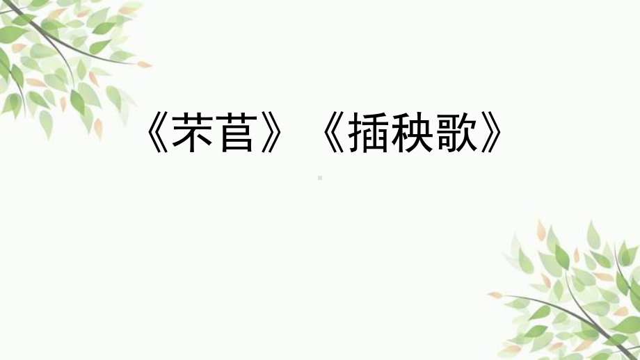 （新教材）6《芣苢 插秧歌 》 课件ppt -2020-2021学年高一语文统编版必修上册.pptx_第1页