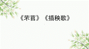 （新教材）6《芣苢 插秧歌 》 课件ppt -2020-2021学年高一语文统编版必修上册.pptx