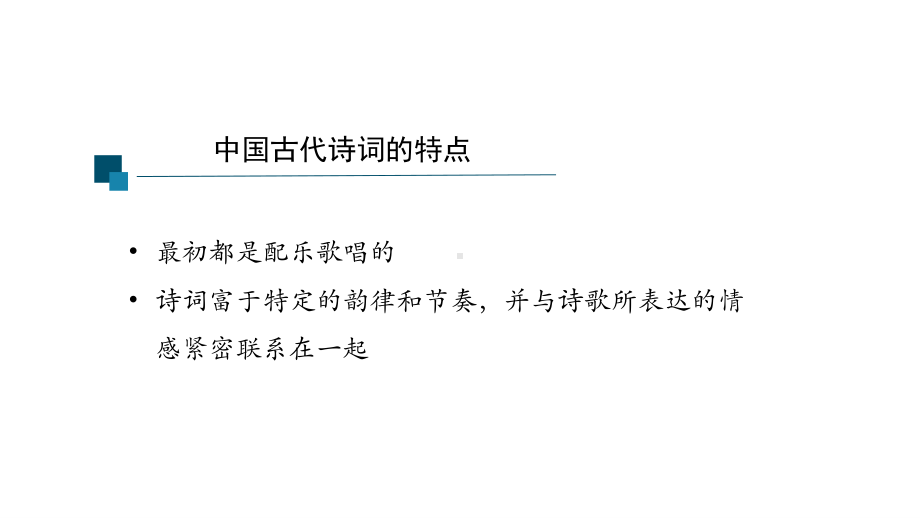 （新教材）《在浅吟低唱中体会古诗词的丰富意蕴》课件ppt—高中语文统编版（2020）必修上册(共16张PPT).pptx_第3页