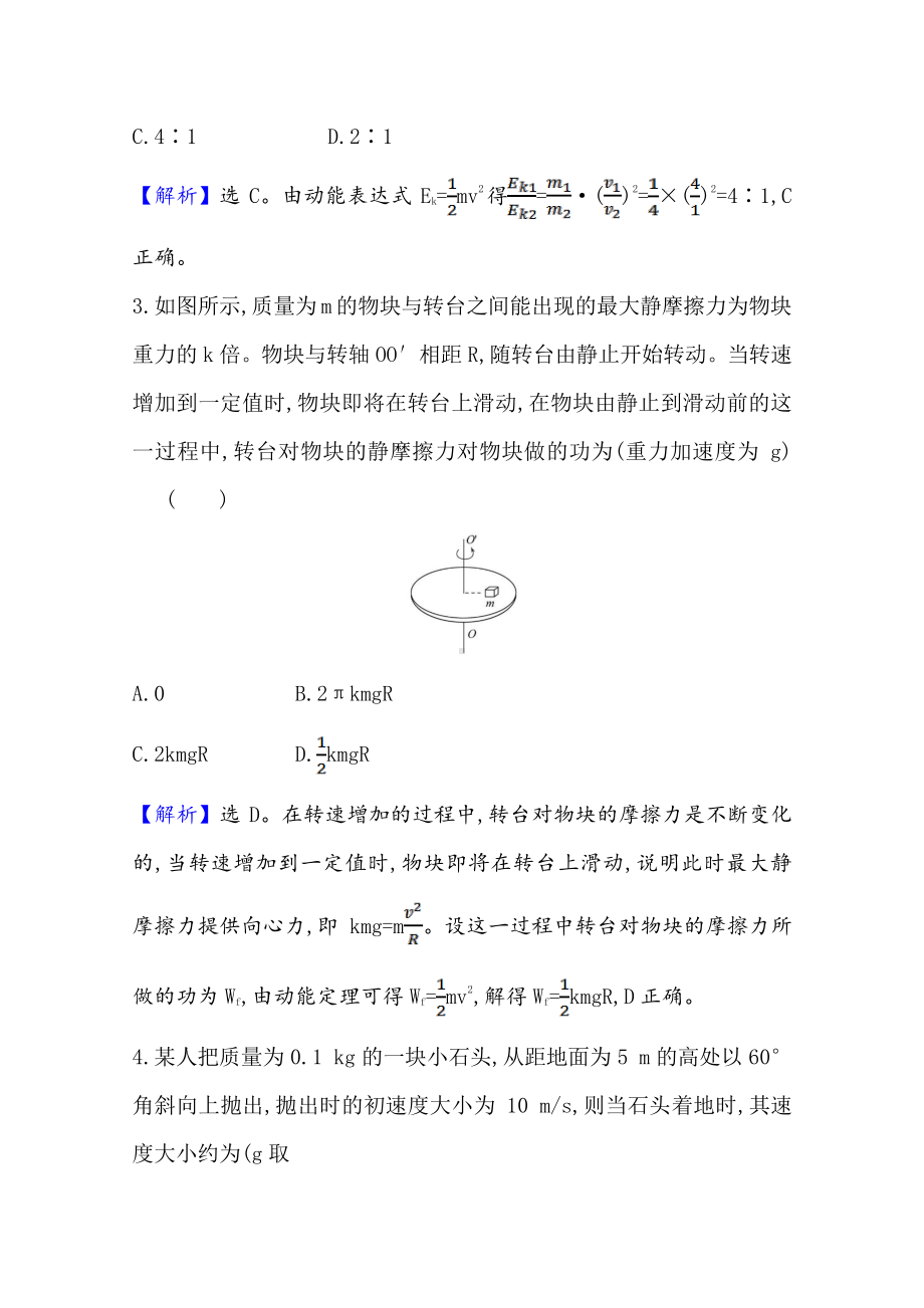 （新教材）2022年高中物理（浙江）人教版必修第二册同步练习 8.3 动能和动能定理（含解析）.doc_第2页