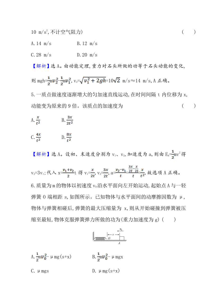 （新教材）2022年高中物理（浙江）人教版必修第二册同步练习 8.3 动能和动能定理（含解析）.doc_第3页