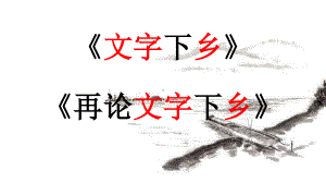 （新教材）《乡土中国》第二、三章《文字下乡》与《再论文字下乡》 教学课件ppt—2020年秋高一语文部编版（2020）必修上册.pptx