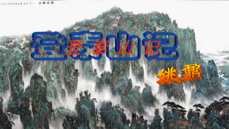 （新教材）16-2 登泰山记课件ppt—2020年秋高一语文统编版（2020）必修上册.pptx_第1页