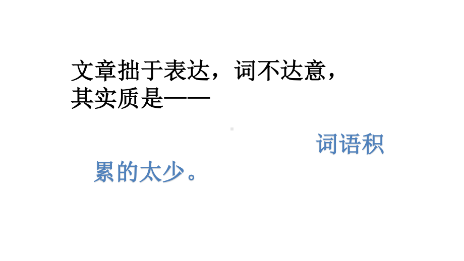 （新教材）丰富词语积累 课件ppt—2020年秋高一语文部编版（2020）必修上册.pptx_第3页