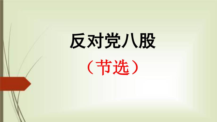 （新教材）11反对党八股教学课件ppt-高中语文统编版（2020）必修上册.pptx_第2页