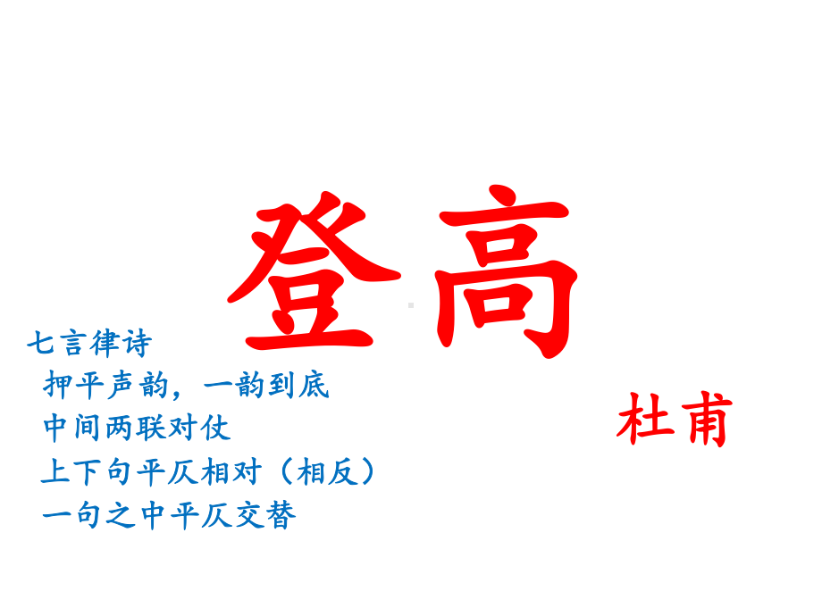 （新教材）8-2《登高》 课件ppt—2020年秋统编版必修上册语文.ppt_第2页