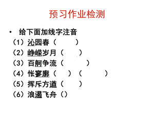 高中语文统编版( 2020 )必修上册 1《沁园春长沙》 课件ppt38张.ppt