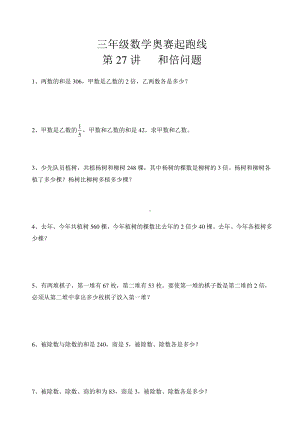 三年级数学奥赛起跑线第27讲和倍问题.doc