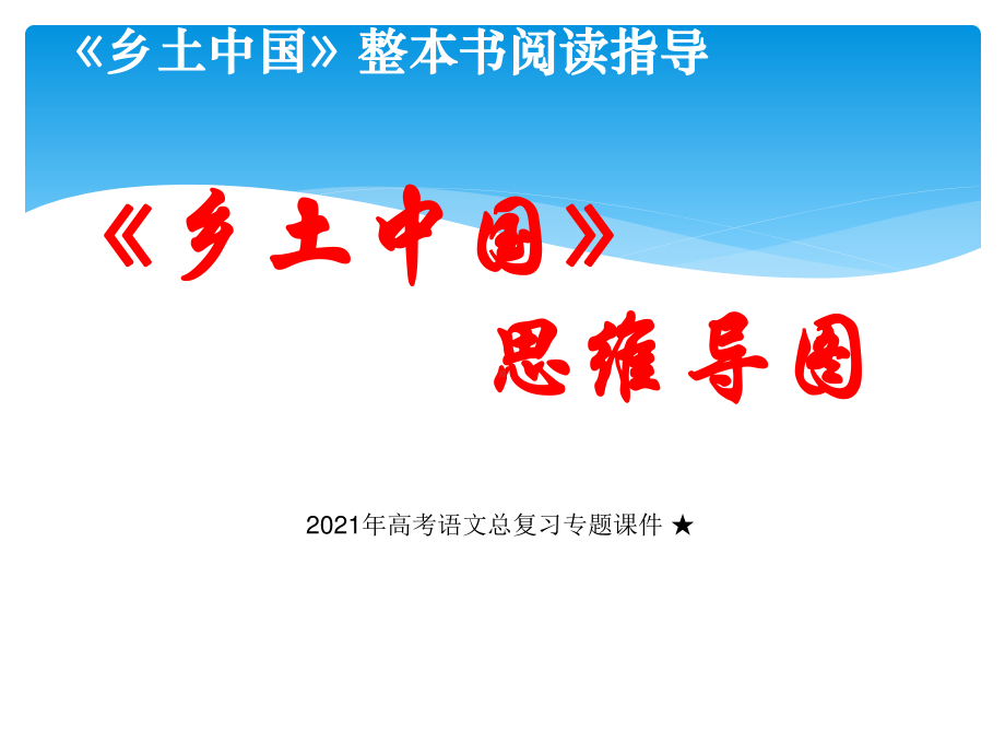 (2020)统编版高中语文必修上册《乡土中国》整本书阅读思维导图 课件ppt（19张PPT）.ppt_第1页