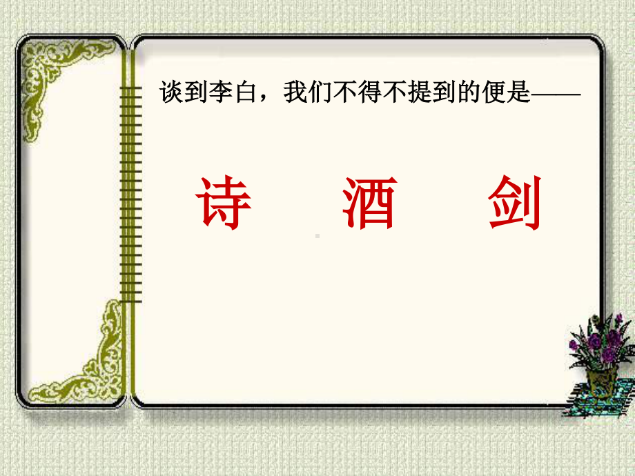 （新教材）8 梦游天姥吟留别 课件ppt—2020-2021学年高一语文部编版（2020）必修上册.ppt_第2页