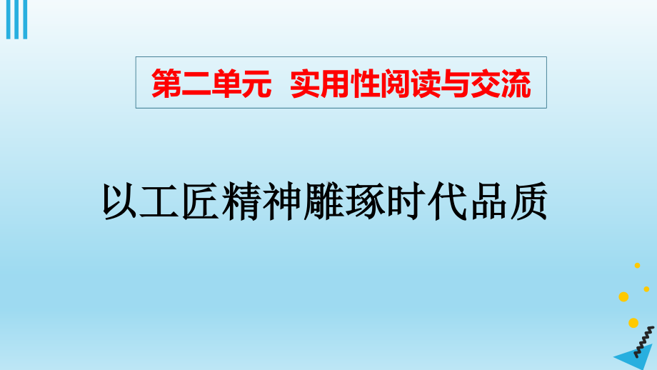 高中语文统编版( 2020 )必修上册 《以工匠精神雕琢时代品质》课件ppt.pptx_第1页