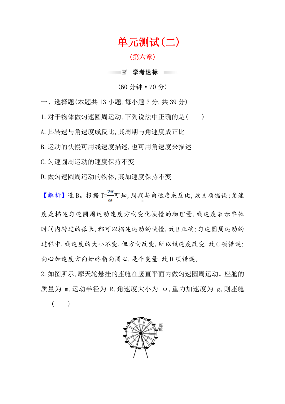 （新教材）2022年高中物理（浙江）人教版必修第二册单元测试第六章　圆 周 运 动（含解析）.doc_第1页