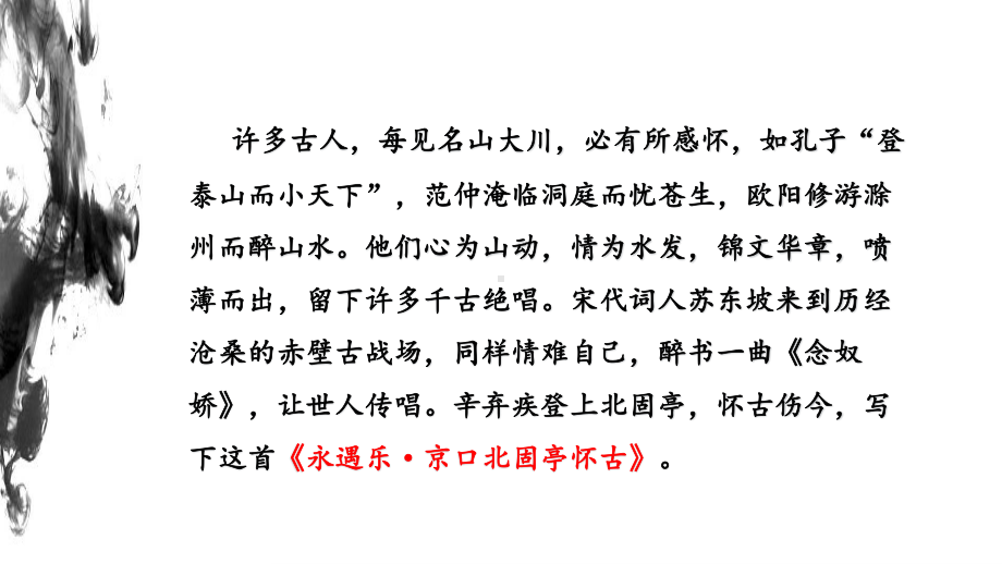 (2020)部编版新教材必修上册第三单元《永遇乐·京口北固亭怀古》课件ppt27张.pptx_第2页