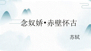 （新教材）9 念奴娇•赤壁怀古 课件ppt—高中语文统编版（2020）必修上册.ppt