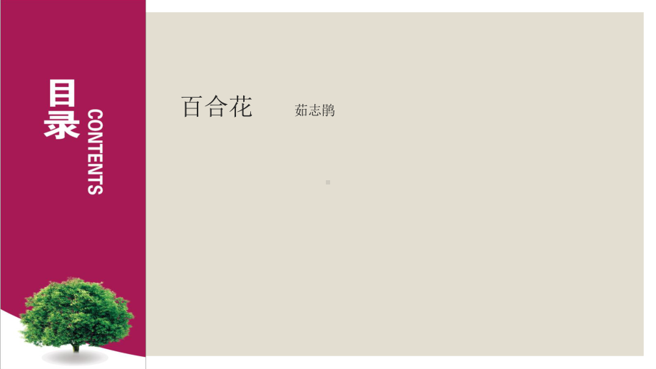 第一单元 百合花 教学课件ppt—高中语文(2020)统编版必修上册.pptx_第1页