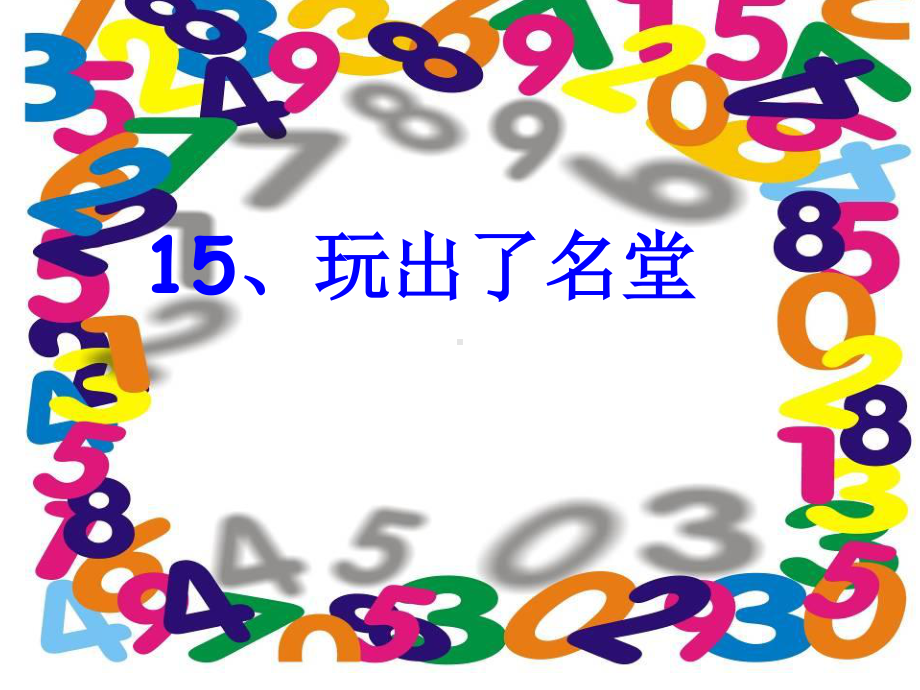 15.玩出了名堂 (1).ppt_第1页