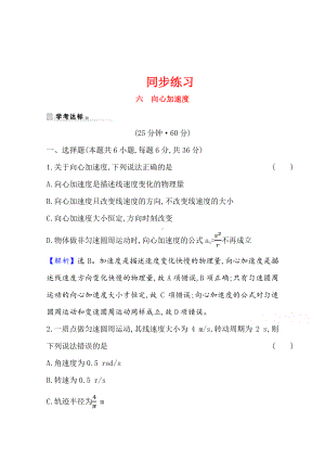 （新教材）2022年高中物理（浙江）人教版必修第二册同步练习 6.3 向心加速度（含解析）.doc