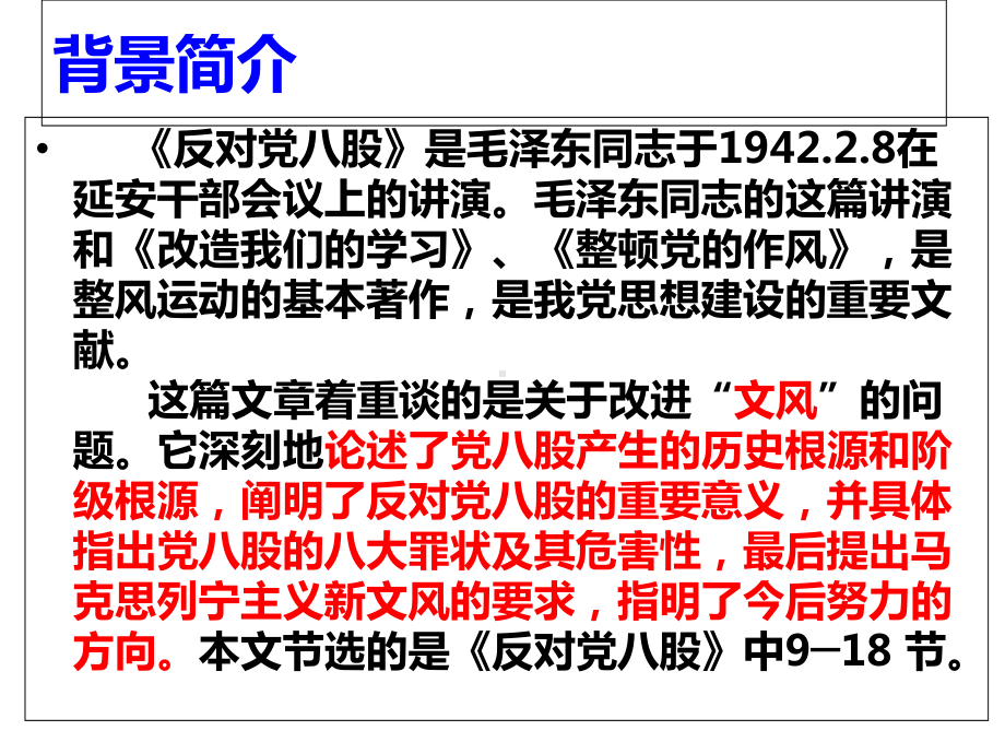 (2020)部编版上册第六单元 《反对党八股》 课件ppt（32张PPT）.ppt_第2页