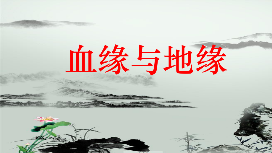 （新教材）《乡土中国》 第12篇 《血缘与地缘》课件ppt—2020年秋高一语文统编版（2020）必修上册.pptx_第1页