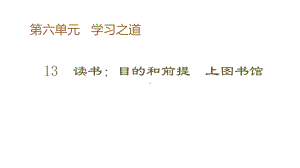 (2020)统编版高中语文必修上册《读书：目的和前提》《上图书馆》课件ppt（22张PPT）.pptx