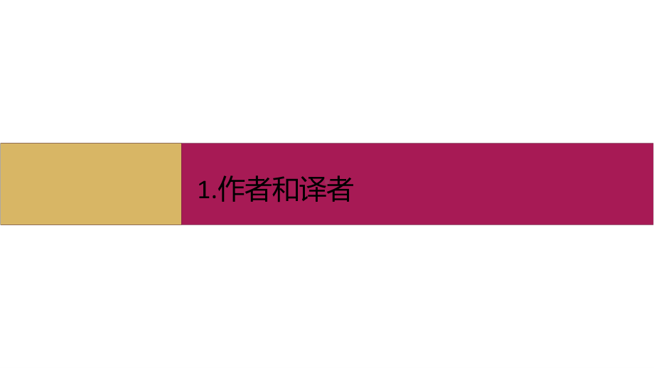 第一单元 雪莱致云雀 （提升版）课件ppt—高中语文(2020)统编版必修上册.pptx_第2页