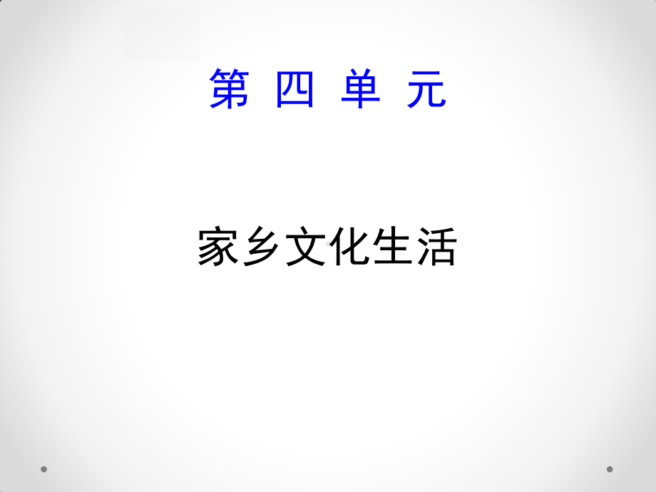 （新教材）家乡文化生活 课件ppt-(2020)统编版高中语文必修上册.pptx_第1页