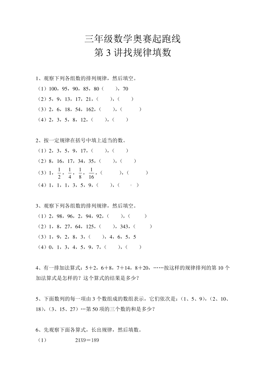 三年级数学奥赛起跑线第3讲 找规律填数.doc_第1页