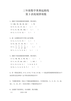 三年级数学奥赛起跑线第3讲 找规律填数.doc