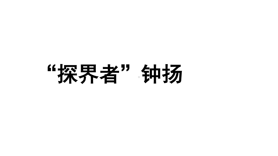 高中语文统编版( 2020 )必修上册 《“探界者”钟扬》课件ppt29张.ppt_第1页