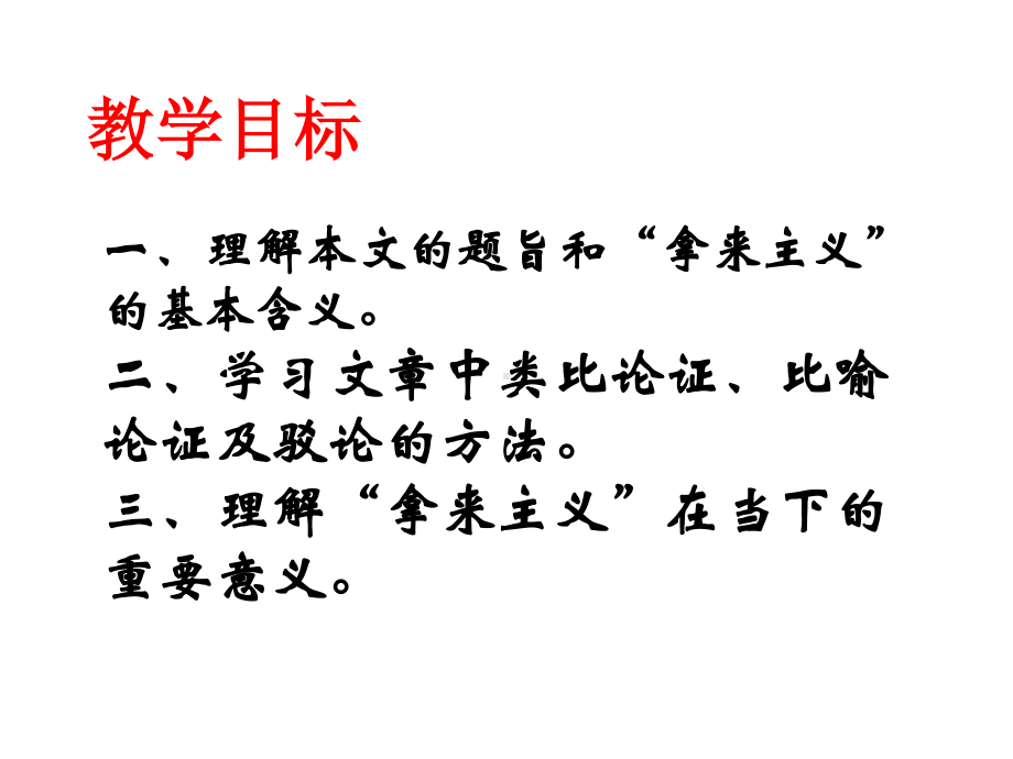 （新教材）12《拿来主义》 课件ppt—2020年秋高一语文统编版（2020）必修上册.ppt_第2页