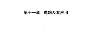 （新教材）人教版高中物理必修第三册课件：11.4 串联电路和并联电路 .pptx