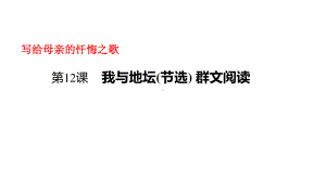 高中语文统编版( 2020 )必修上册《我与地坛》 群文阅读 课件ppt35张.pptx