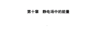 （新教材）人教版高中物理必修第三册第10章 静电场中的能量全章课件.pptx