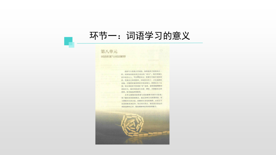 （新教材）《第八单元整体教学设计》课件ppt—高中语文统编版（2020）必修上册(共27张PPT).pptx_第3页