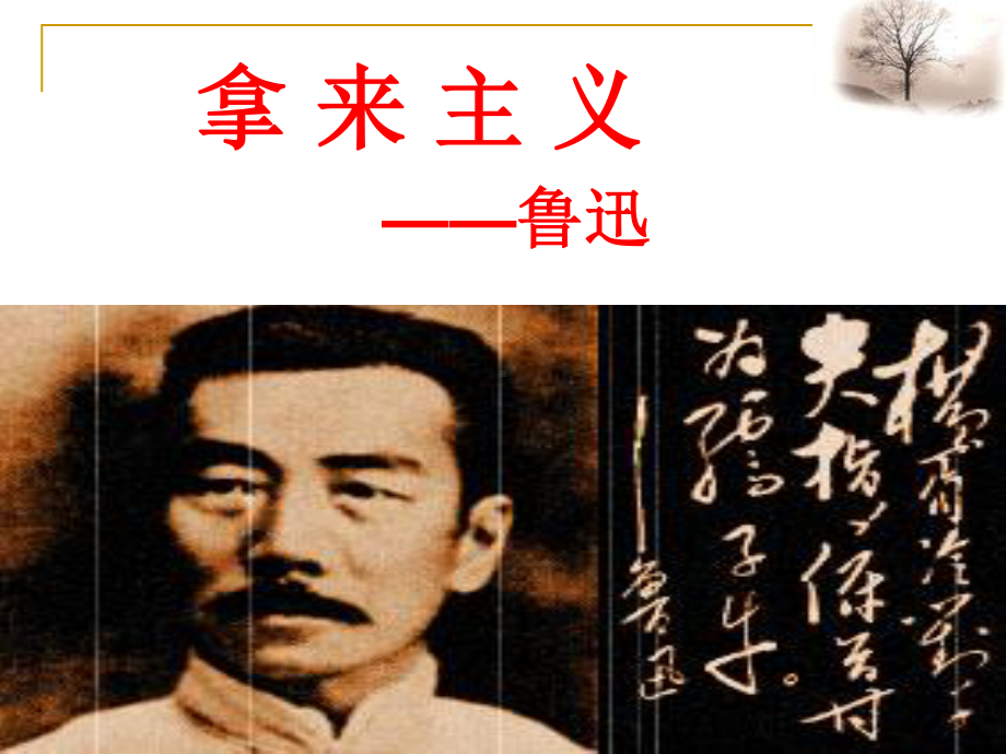 （新教材）12《拿来主义》 课件ppt—高一语文统编版（2020）必修上册.ppt_第2页