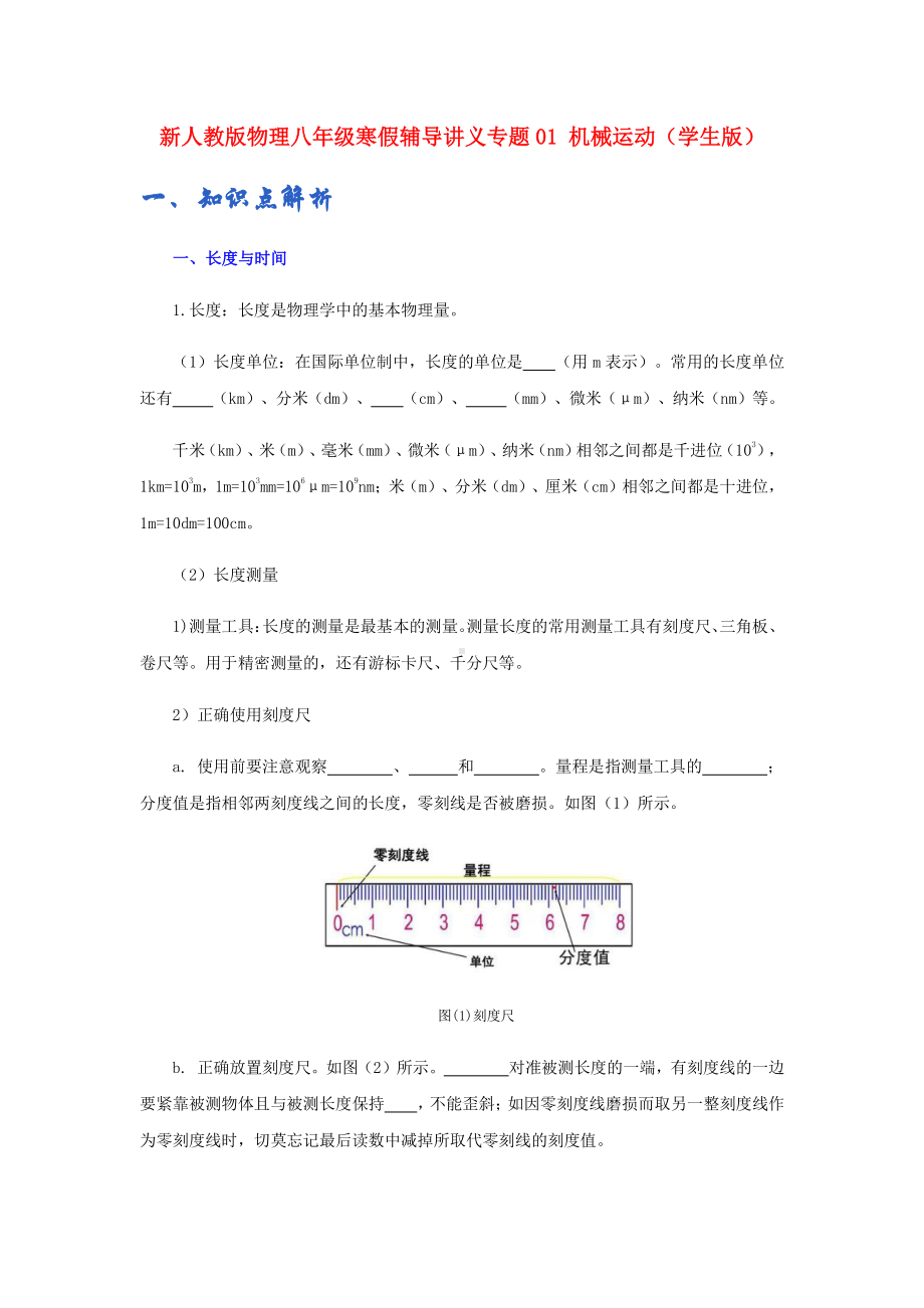 新人教版八年级物理寒假辅导讲义专题01 机械运动（学生版+解析版）.docx_第1页