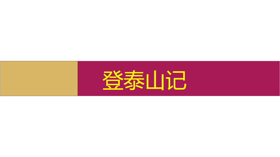 高中语文(2020)部编版必修上册第七单元《登泰山记》课件ppt（21张）.pptx_第1页